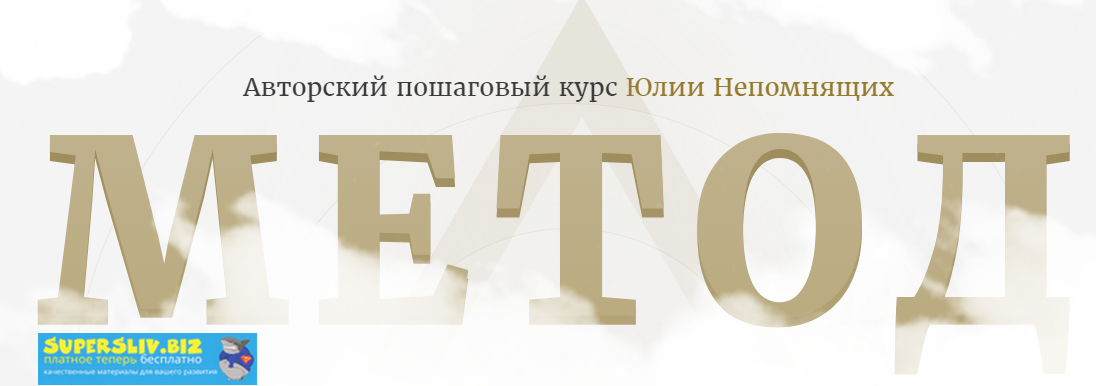 [Юлия Непомнящих] Авторский пошаговый курс _Метод__0.png